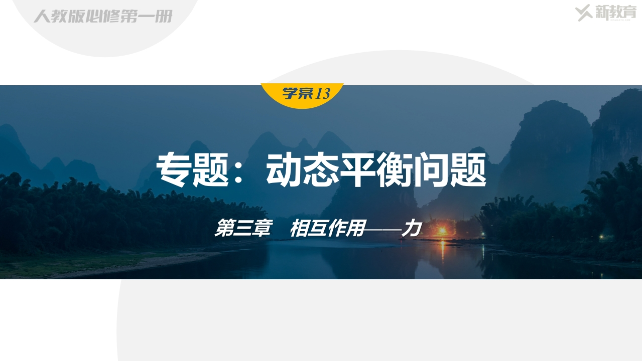 学案13　专题动态平衡问题